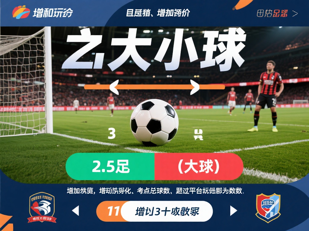 大小球：这种玩法与比赛胜负无关，而是预测总进球数是