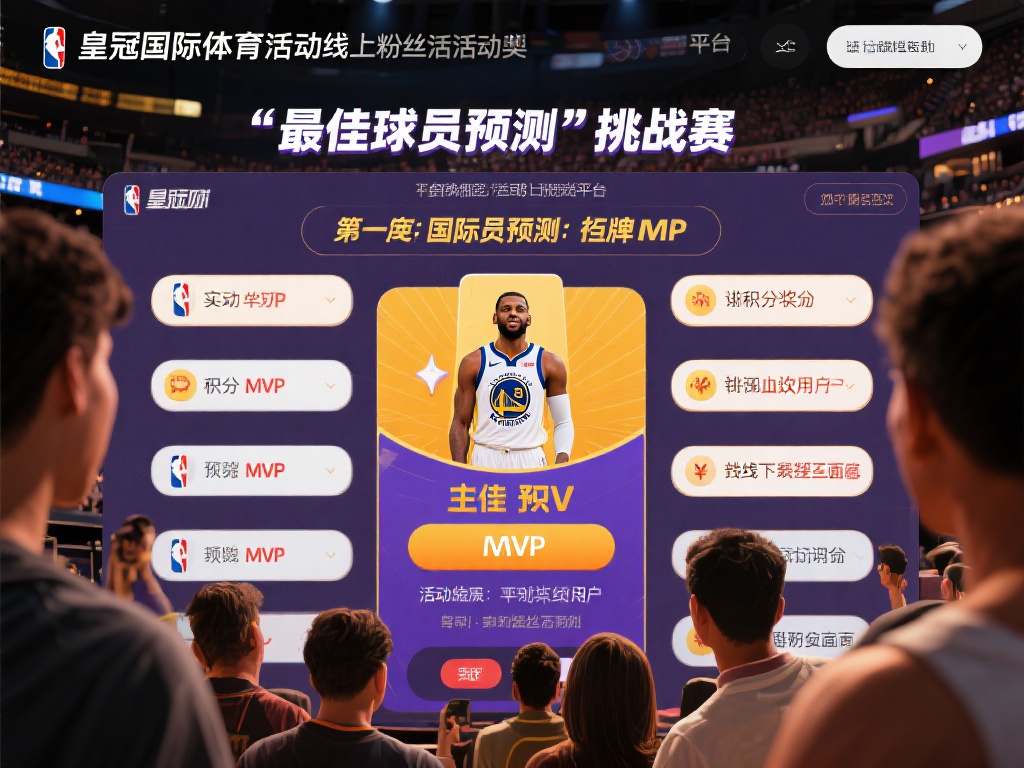 以最近一次由皇冠国际体育举办的线上粉丝活动为例，平