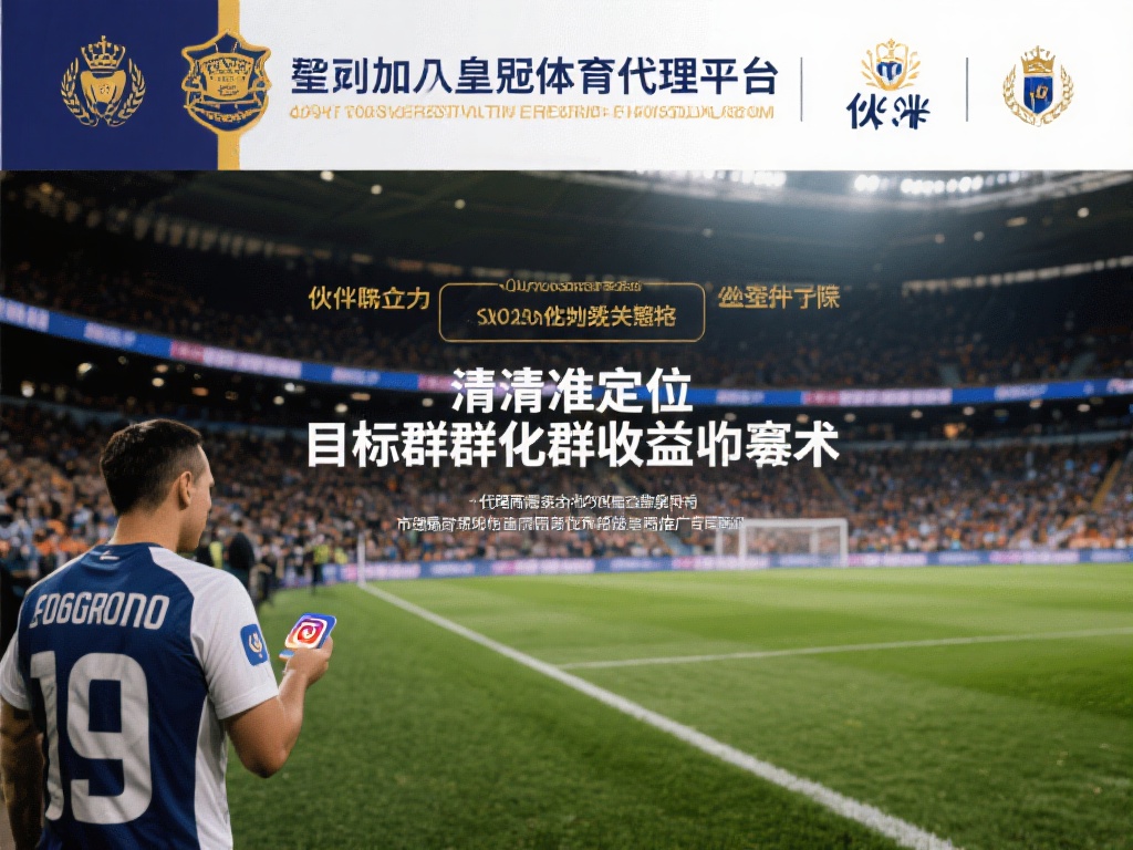 对于有意加入皇冠体育代理平台的伙伴来说，了解如何最